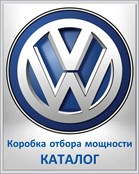 VOLKSWAGEN Коробка отбора мощности КАТАЛОГ