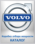 VOLVO Коробка отбора мощности КАТАЛОГ