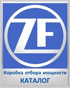 ZF Коробка отбора мощности КАТАЛОГ