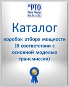 Каталог коробок отбора мощности (В соответствии с основной моделью трансмиссии)