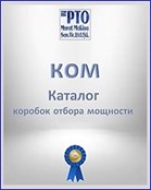 ком Каталог коробок отбора мощности