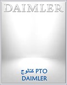 كتالوج PTO DAIMLER