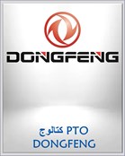 كتالوج PTO DONGFENG