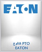 كتالوج PTO EATON