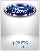 كتالوج PTO FORD