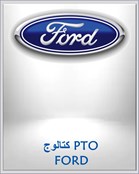 كتالوج PTO FORD