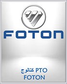 كتالوج PTO FOTON