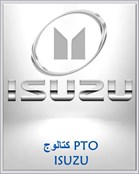 كتالوج PTO ISUZU