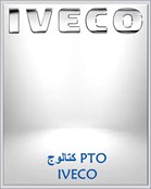 كتالوج PTO IVECO