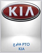 كتالوج PTO KIA