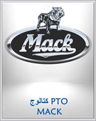 كتالوج PTO MACK