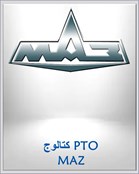 كتالوج PTO MAZ