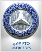 كتالوج PTO MERCEDES