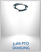 كتالوج PTO SAMSUNG