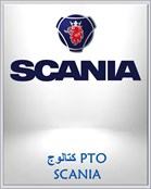 كتالوج PTO SCANIA