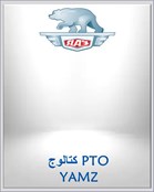 كتالوج PTO YAMZ