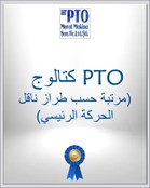 كتالوج PTO (مرتبة حسب طراز ناقل الحركة الرئيسي)